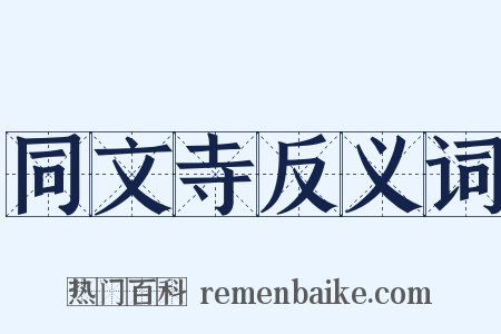 同文寺反义词是什么意思的图片